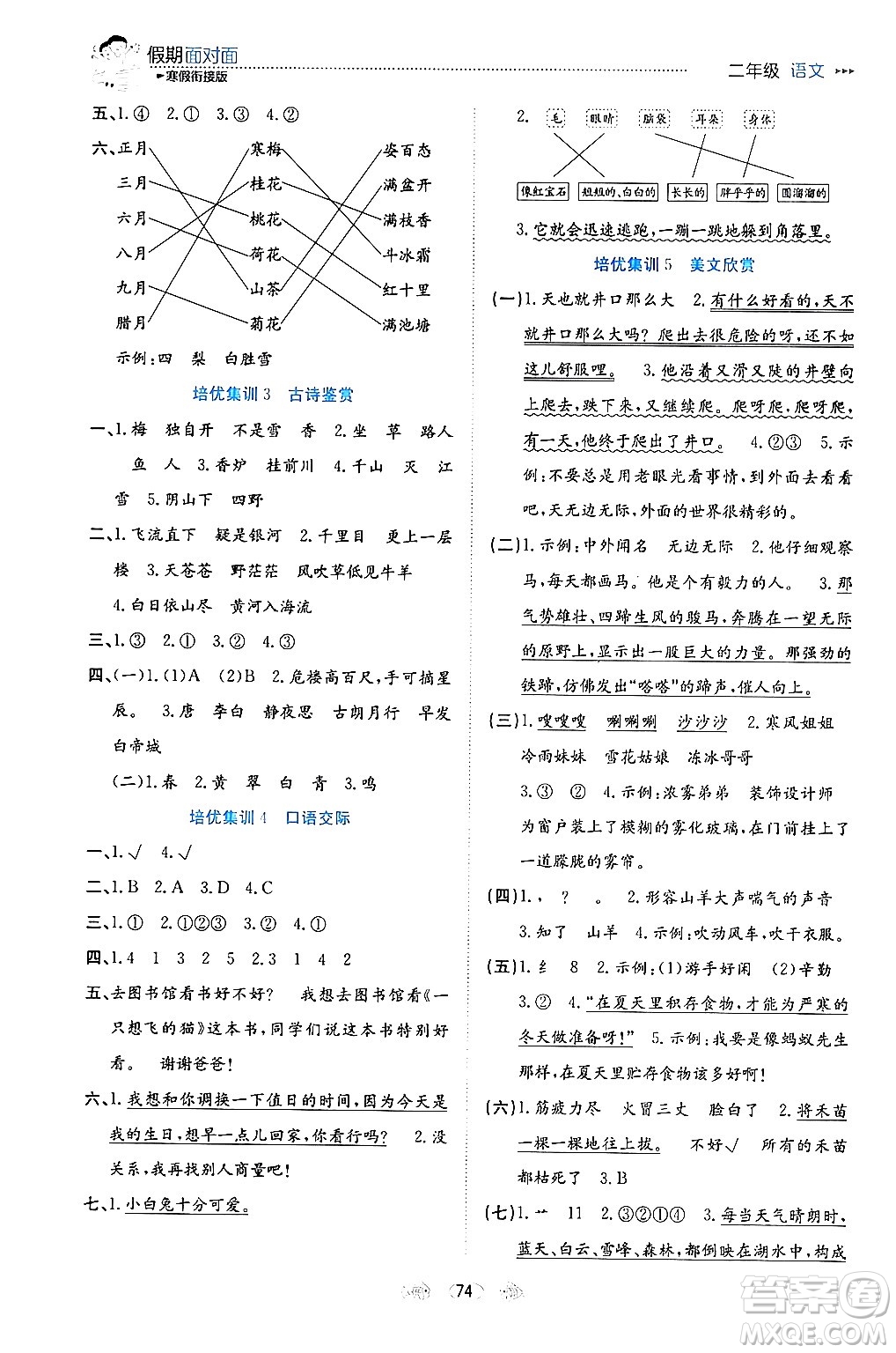 南方出版社2024萬卷圖書假期面對面寒假二年級(jí)語文通用版答案