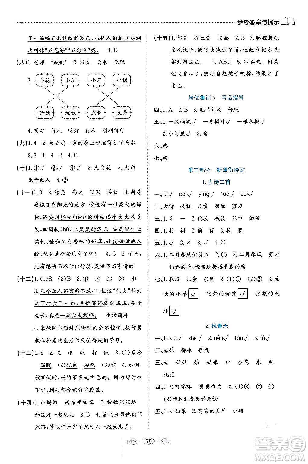 南方出版社2024萬卷圖書假期面對面寒假二年級(jí)語文通用版答案