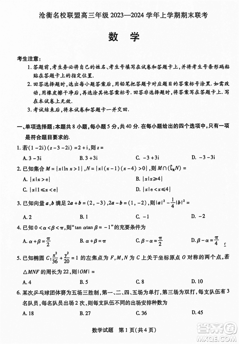 滄衡名校聯(lián)盟2023-2024學年高三上學期期末聯(lián)考數學參考答案