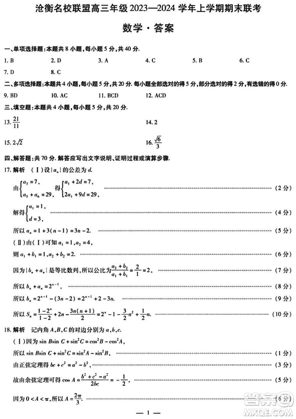 滄衡名校聯(lián)盟2023-2024學年高三上學期期末聯(lián)考數學參考答案