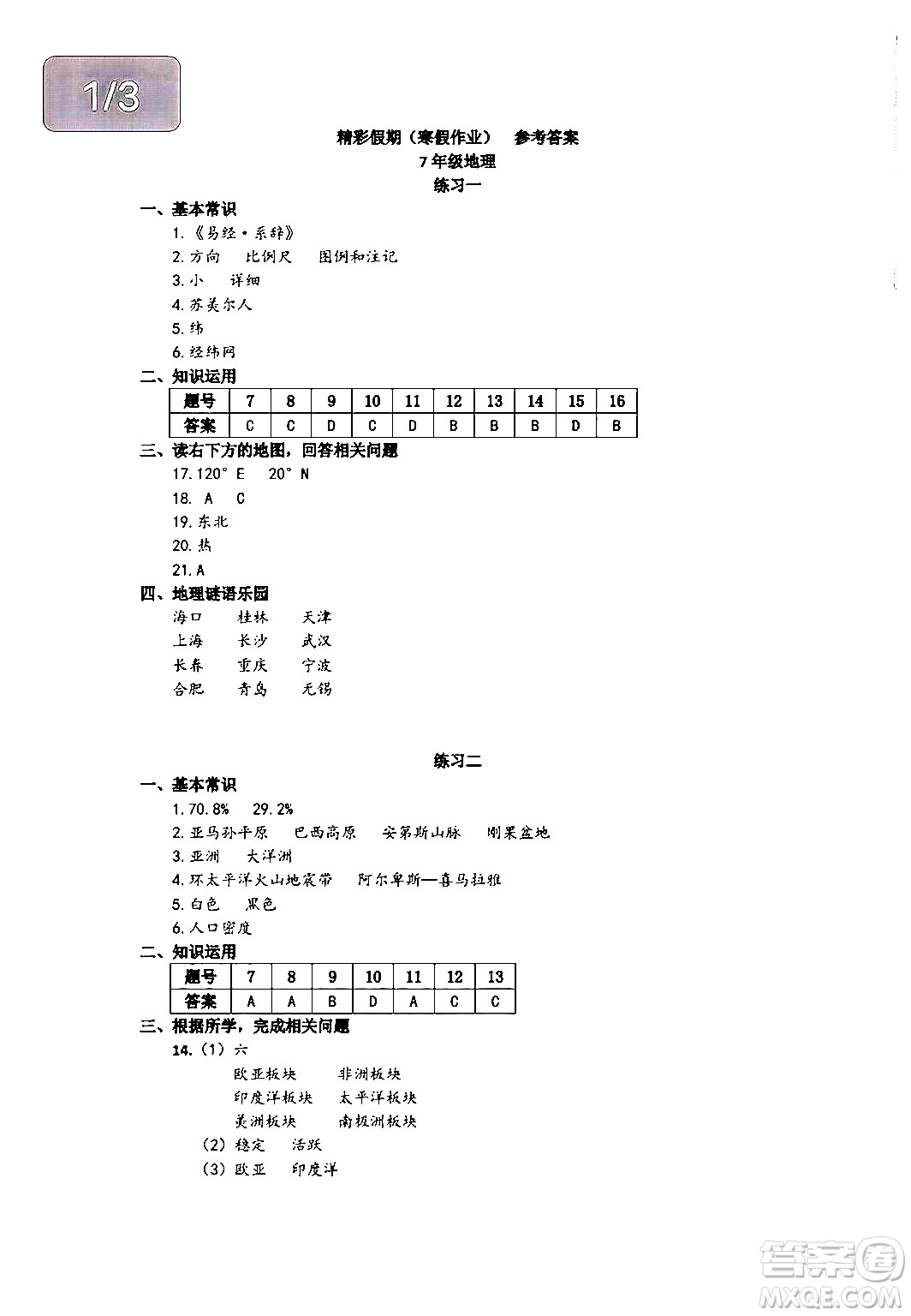 中西書局2024精彩假期寒假作業(yè)七年級(jí)合訂本通用版答案