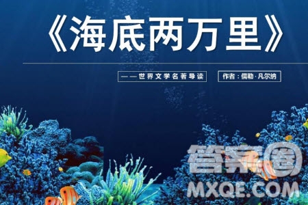 海底兩萬里知識點概括匯總 關(guān)于海底兩萬里的知識點概括匯總