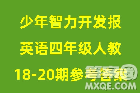 2023年秋少年智力開發(fā)報四年級英語上冊人教版第18-20期答案