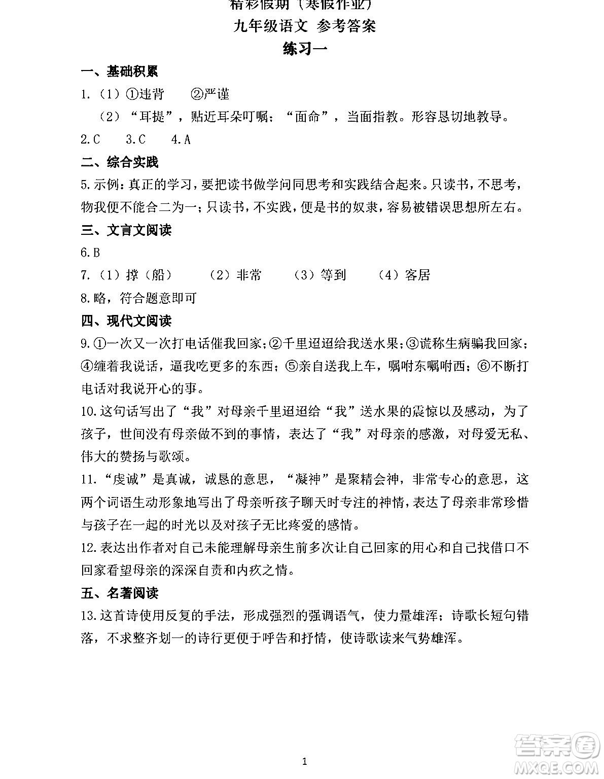 中西書局2024精彩假期寒假作業(yè)九年級合訂本通用版答案