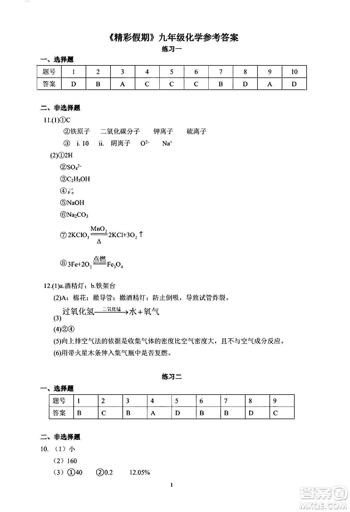 中西書局2024精彩假期寒假作業(yè)九年級合訂本通用版答案