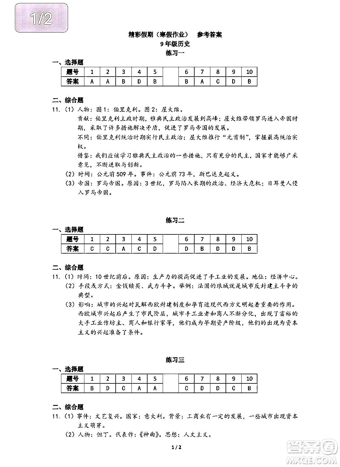 中西書局2024精彩假期寒假作業(yè)九年級合訂本通用版答案