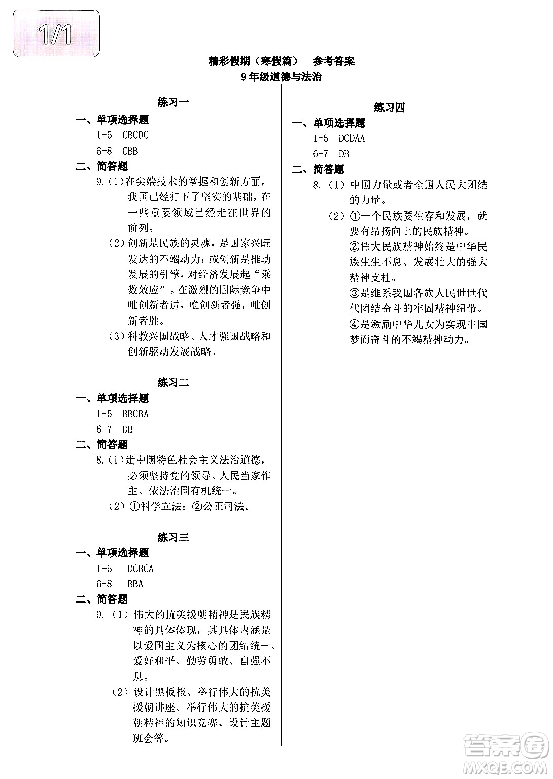 中西書局2024精彩假期寒假作業(yè)九年級合訂本通用版答案