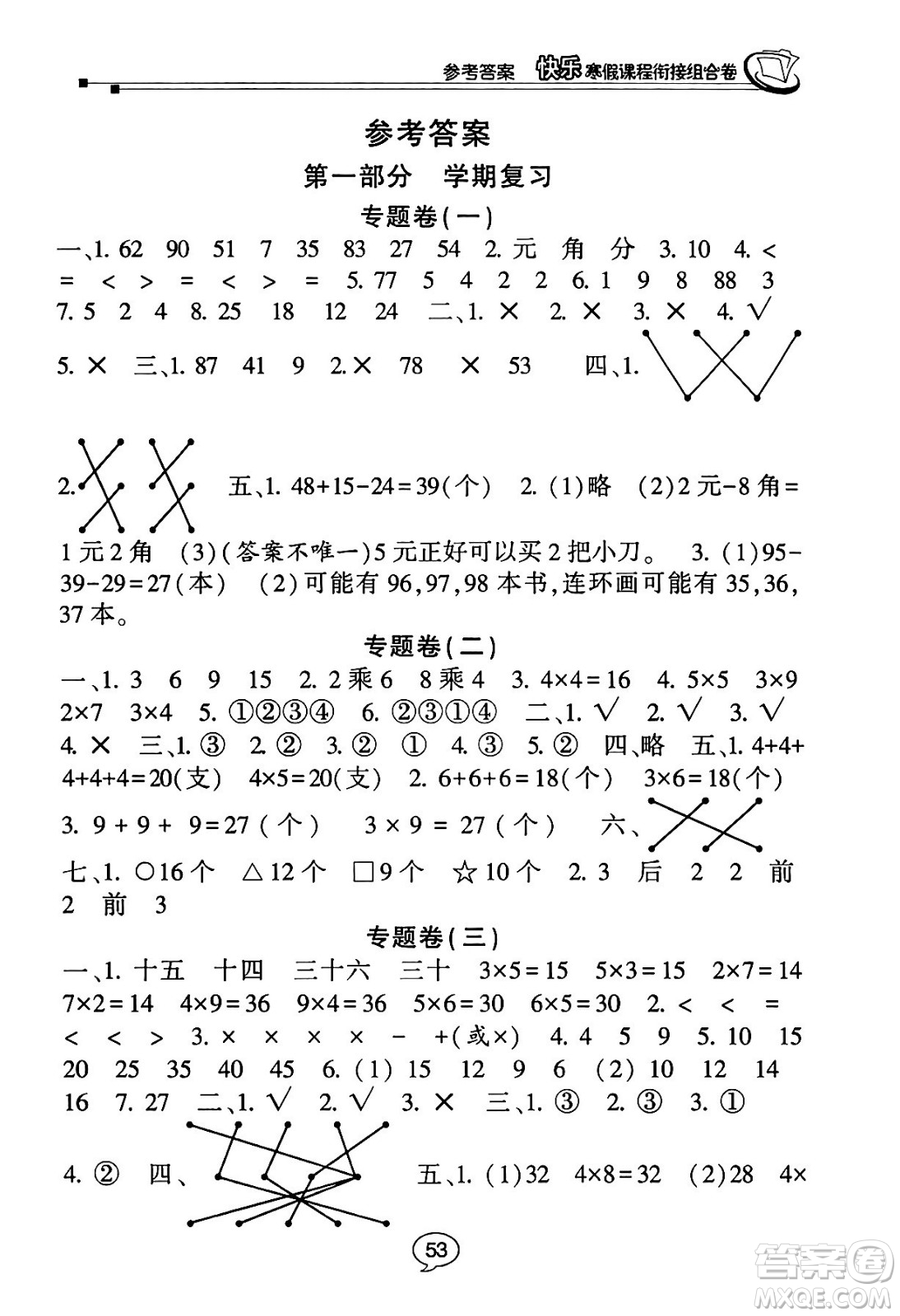 甘肅少年兒童出版社2024快樂寒假課程銜接組合卷二年級(jí)數(shù)學(xué)北師大版答案