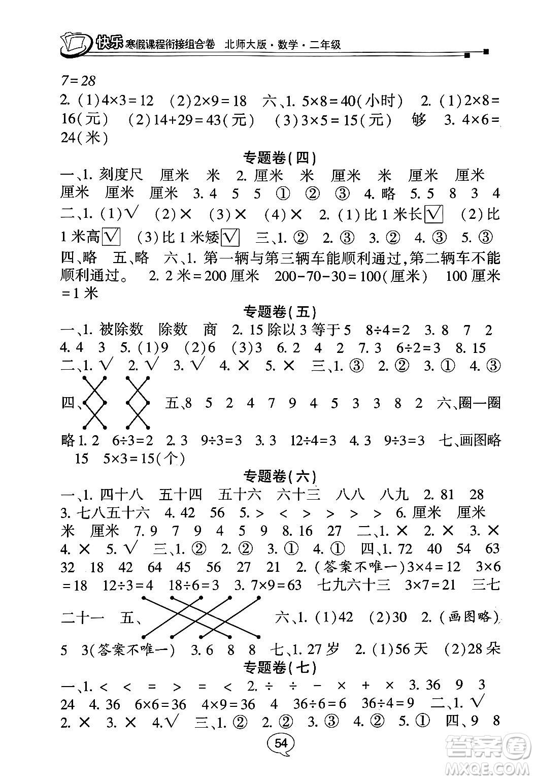 甘肅少年兒童出版社2024快樂寒假課程銜接組合卷二年級(jí)數(shù)學(xué)北師大版答案