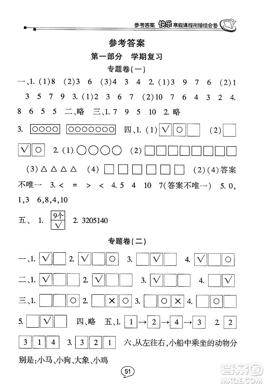 甘肅少年兒童出版社2024快樂寒假課程銜接組合卷一年級數(shù)學(xué)北師大版答案