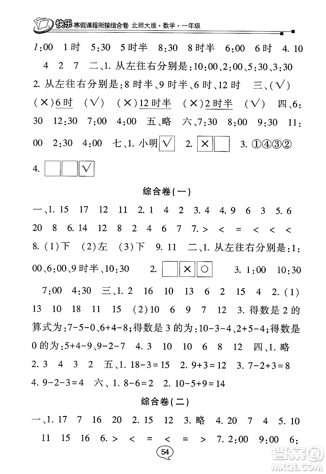 甘肅少年兒童出版社2024快樂寒假課程銜接組合卷一年級數(shù)學(xué)北師大版答案