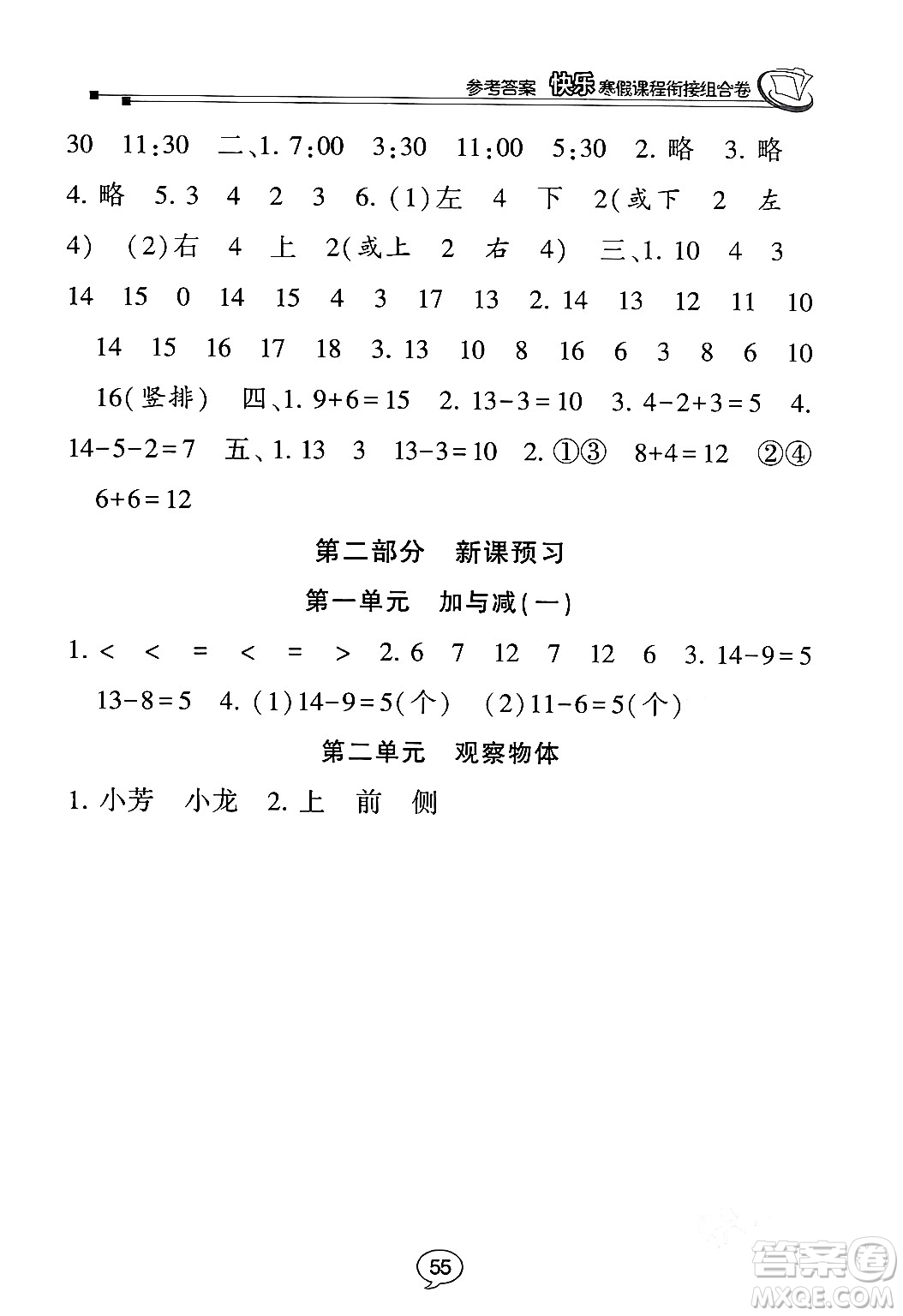 甘肅少年兒童出版社2024快樂寒假課程銜接組合卷一年級數(shù)學(xué)北師大版答案