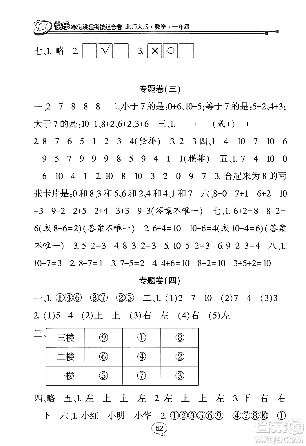甘肅少年兒童出版社2024快樂寒假課程銜接組合卷一年級數(shù)學(xué)北師大版答案