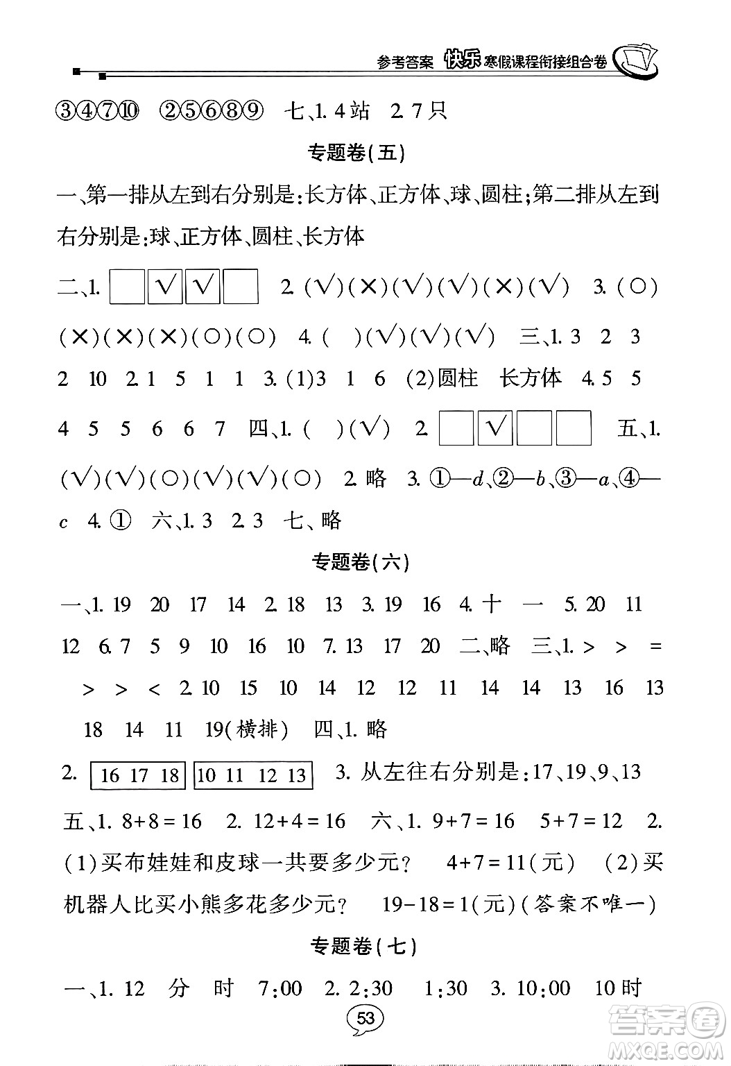 甘肅少年兒童出版社2024快樂寒假課程銜接組合卷一年級數(shù)學(xué)北師大版答案