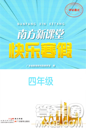 廣東教育出版社2024南方新課堂快樂寒假四年級合訂本通用版答案