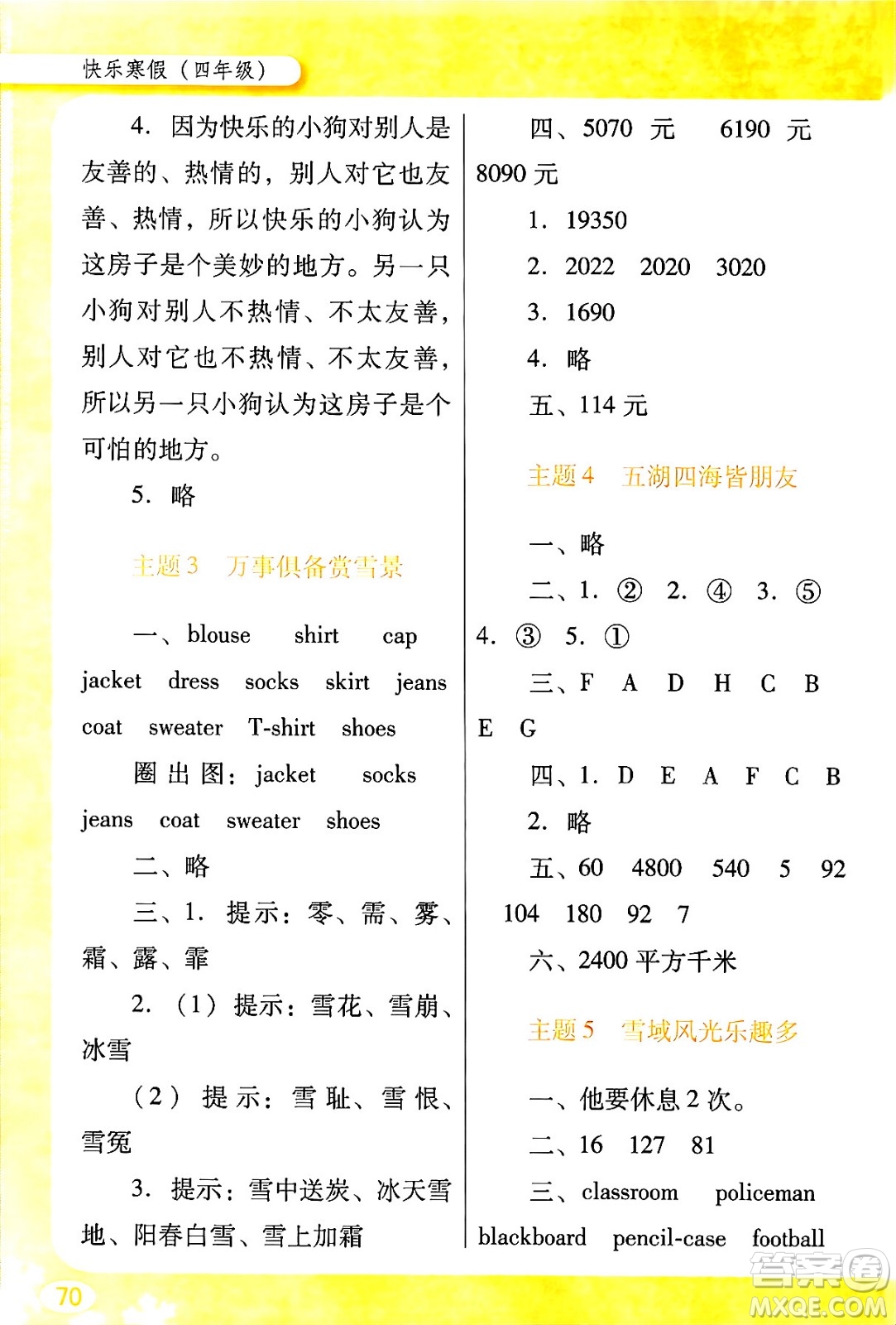 廣東教育出版社2024南方新課堂快樂寒假四年級合訂本通用版答案