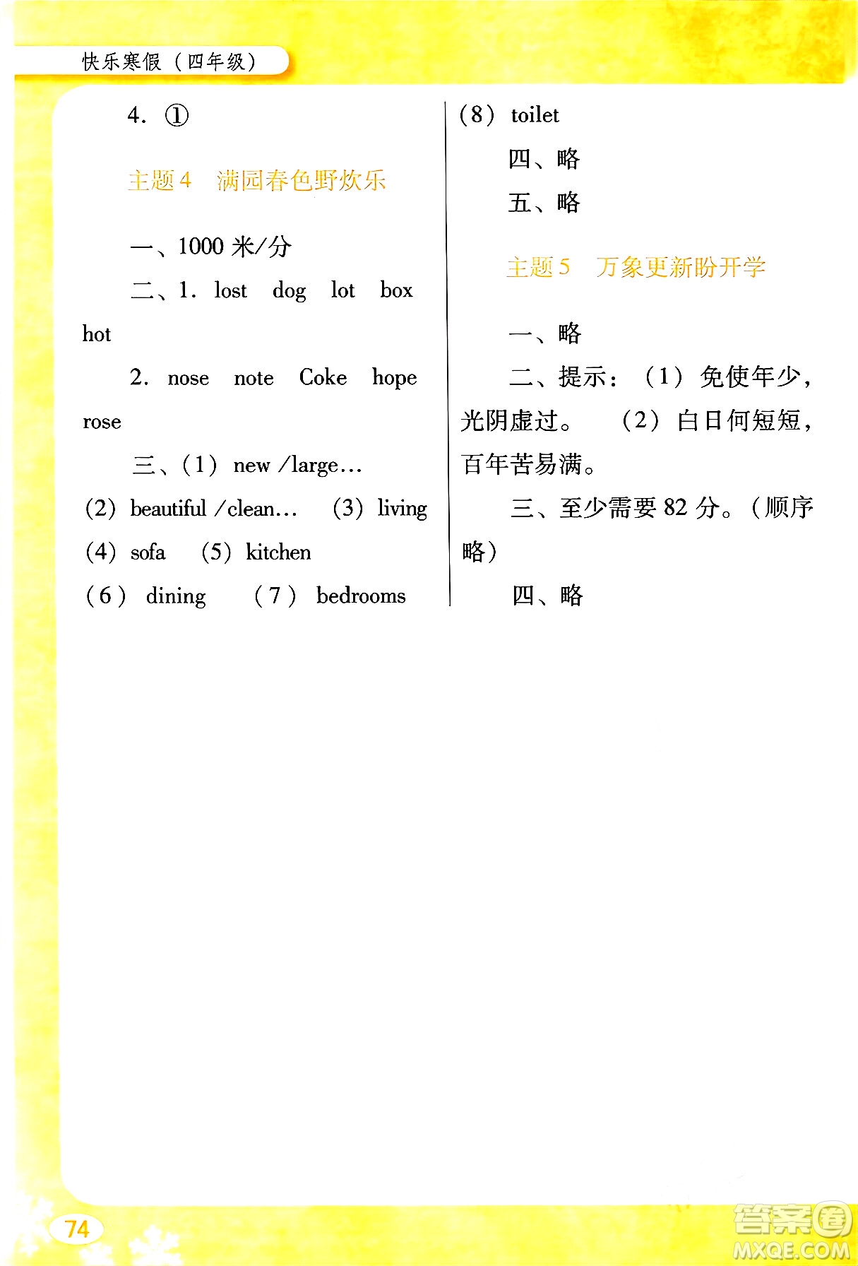 廣東教育出版社2024南方新課堂快樂寒假四年級合訂本通用版答案