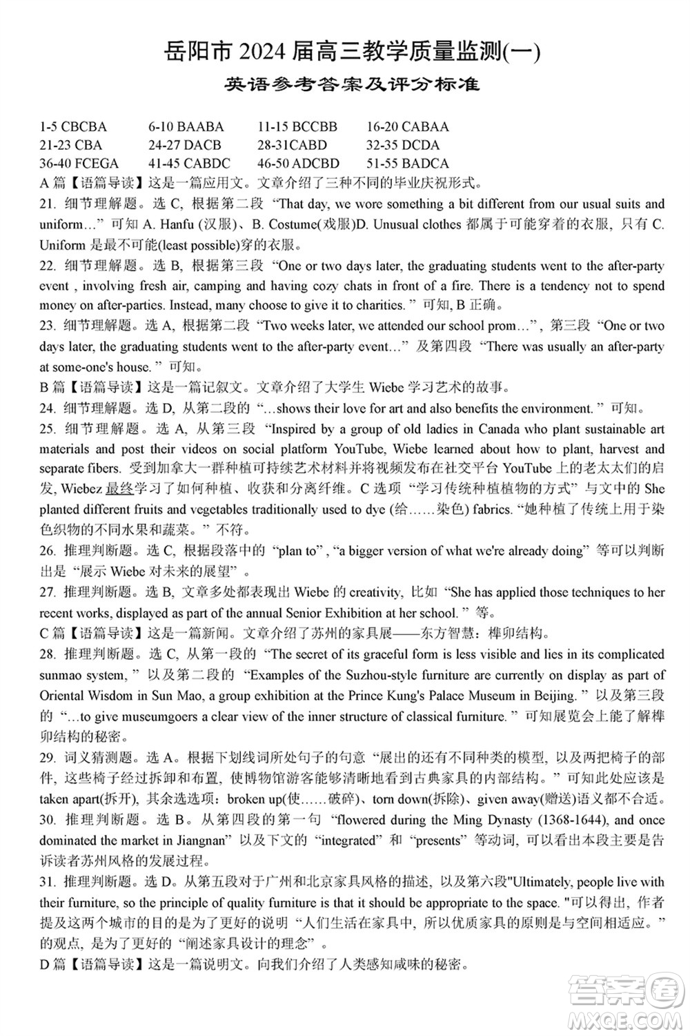 岳陽市2024屆高三上學(xué)期教學(xué)質(zhì)量監(jiān)測一英語試卷參考答案
