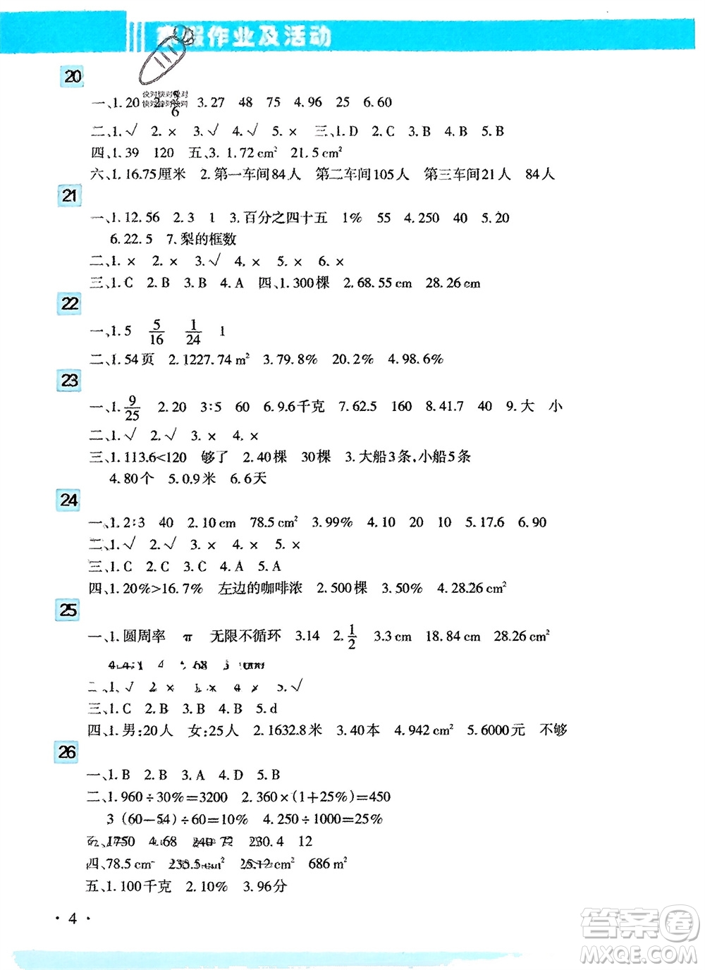 新疆文化出版社2024寒假作業(yè)及活動六年級數(shù)學通用版參考答案