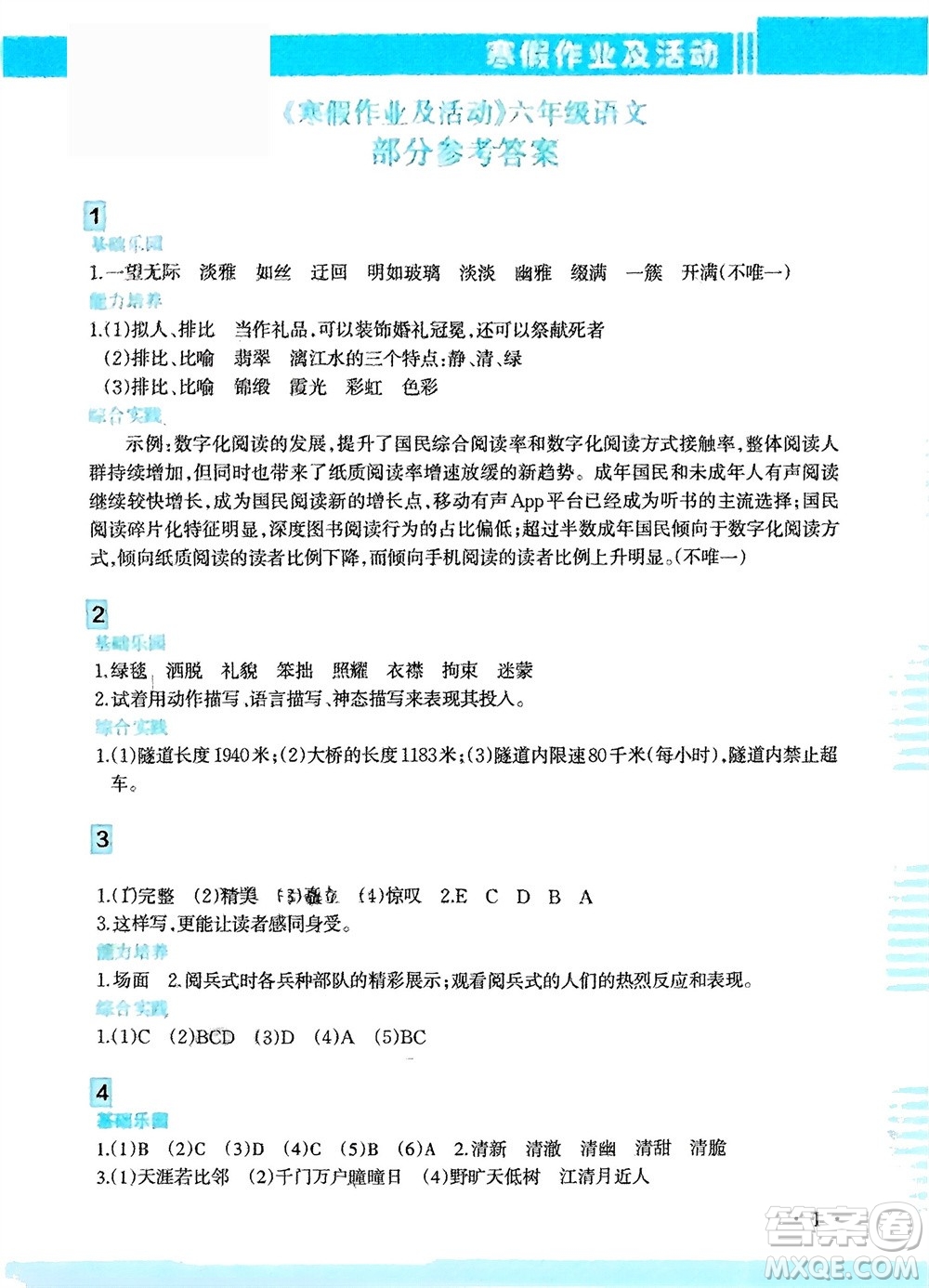 新疆文化出版社2024寒假作業(yè)及活動六年級語文通用版參考答案