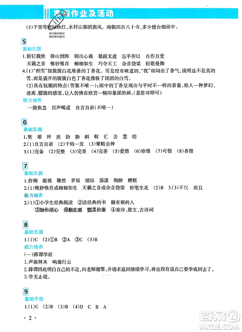 新疆文化出版社2024寒假作業(yè)及活動六年級語文通用版參考答案