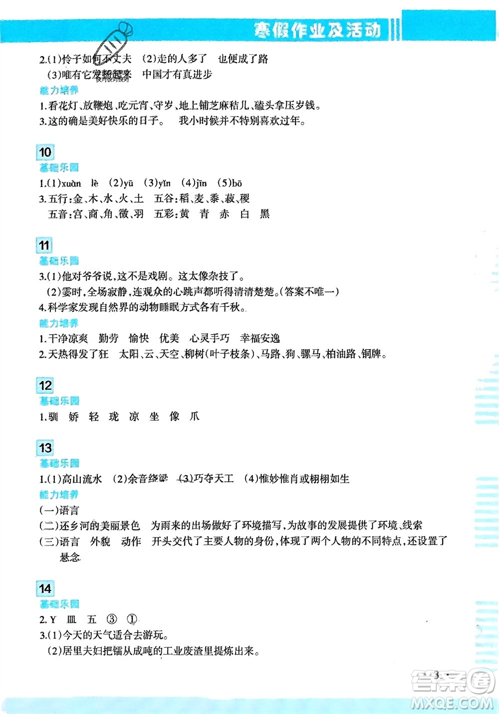 新疆文化出版社2024寒假作業(yè)及活動六年級語文通用版參考答案