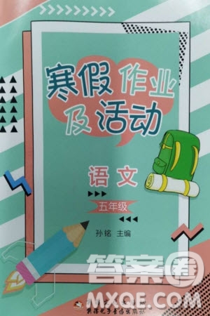 新疆文化出版社2024寒假作業(yè)及活動(dòng)五年級(jí)語文通用版參考答案