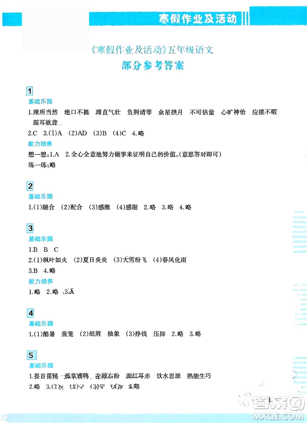 新疆文化出版社2024寒假作業(yè)及活動(dòng)五年級(jí)語文通用版參考答案