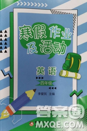 新疆文化出版社2024寒假作業(yè)及活動(dòng)四年級(jí)英語(yǔ)通用版參考答案