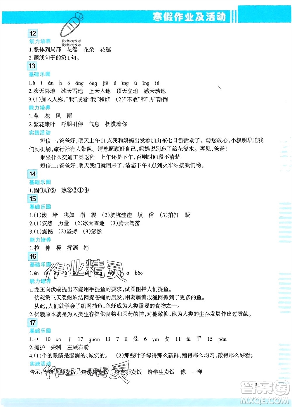 新疆文化出版社2024寒假作業(yè)及活動四年級語文通用版參考答案