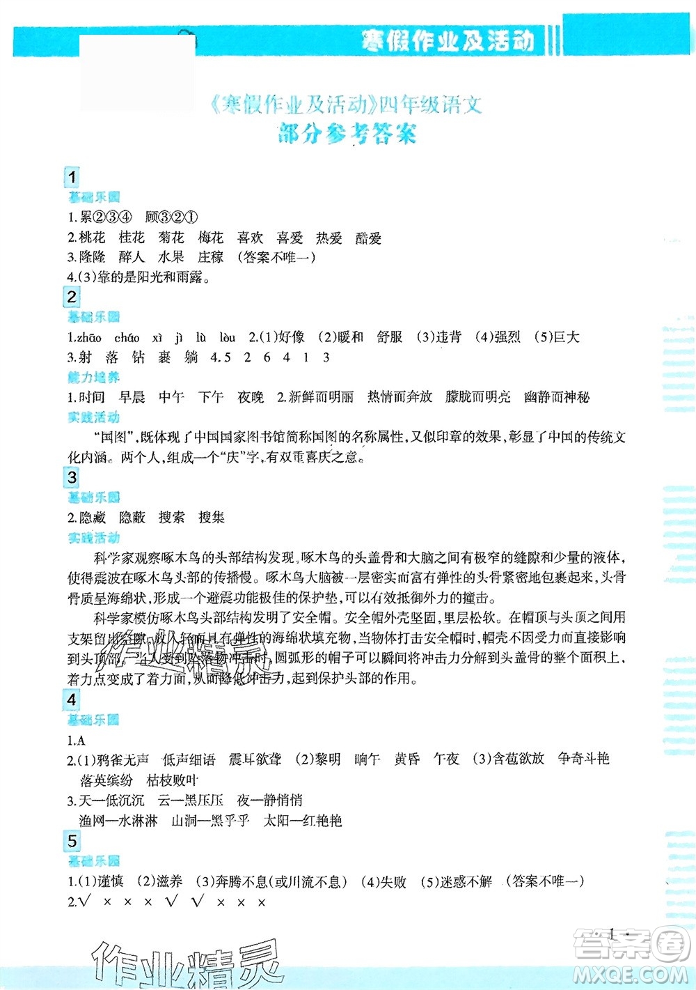 新疆文化出版社2024寒假作業(yè)及活動四年級語文通用版參考答案