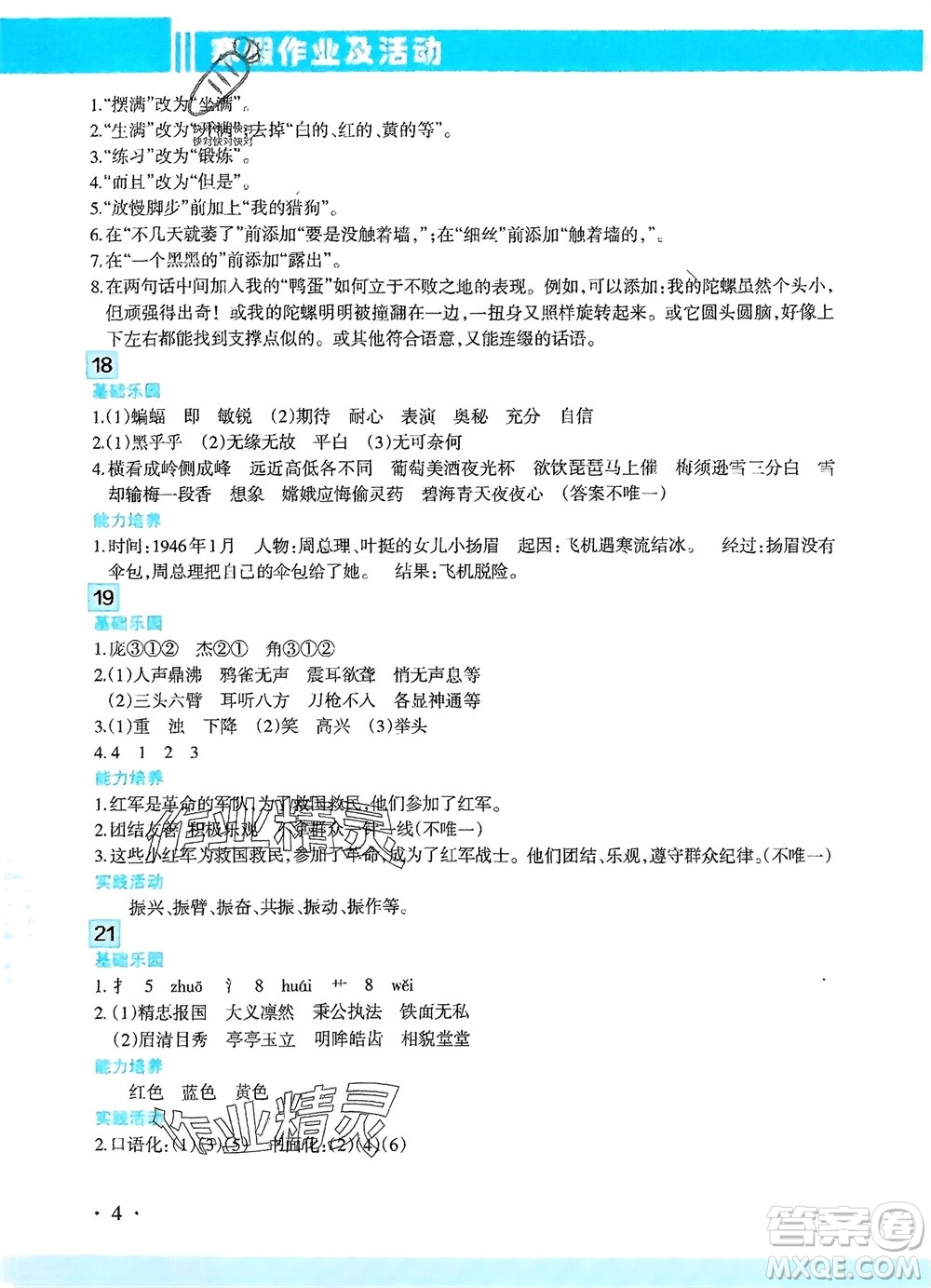新疆文化出版社2024寒假作業(yè)及活動四年級語文通用版參考答案