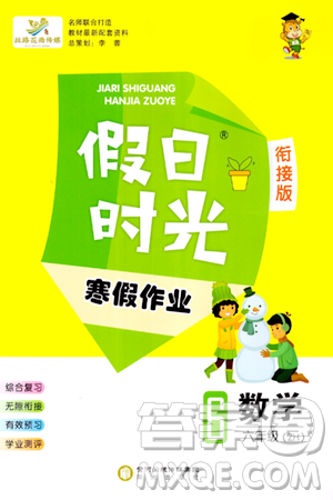 陽光出版社2024假日時光寒假作業(yè)六年級數(shù)學通用版答案