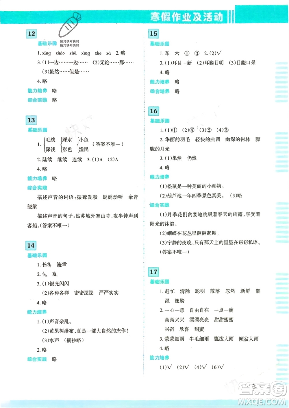 新疆文化出版社2024寒假作業(yè)及活動三年級語文通用版參考答案