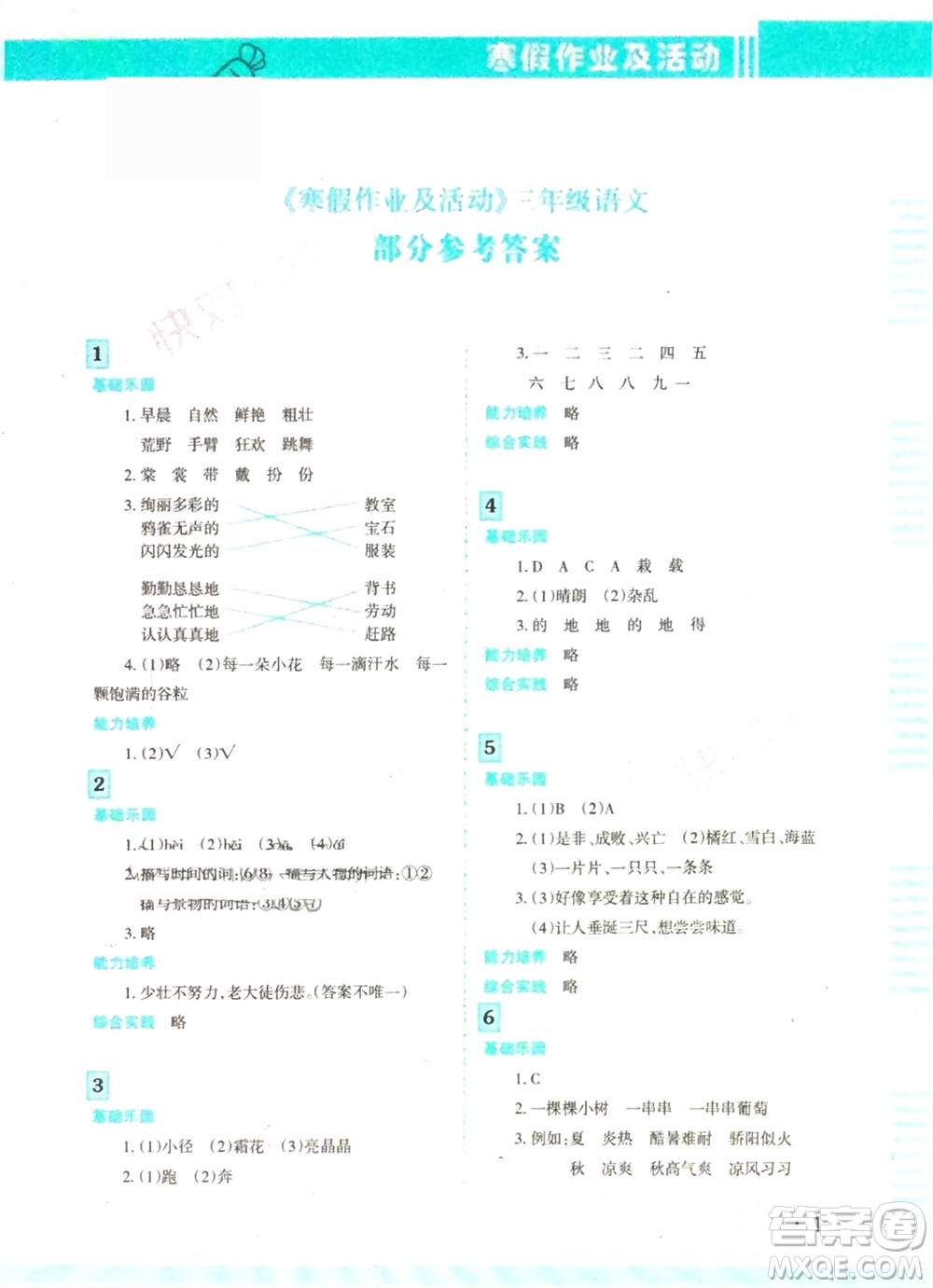 新疆文化出版社2024寒假作業(yè)及活動三年級語文通用版參考答案