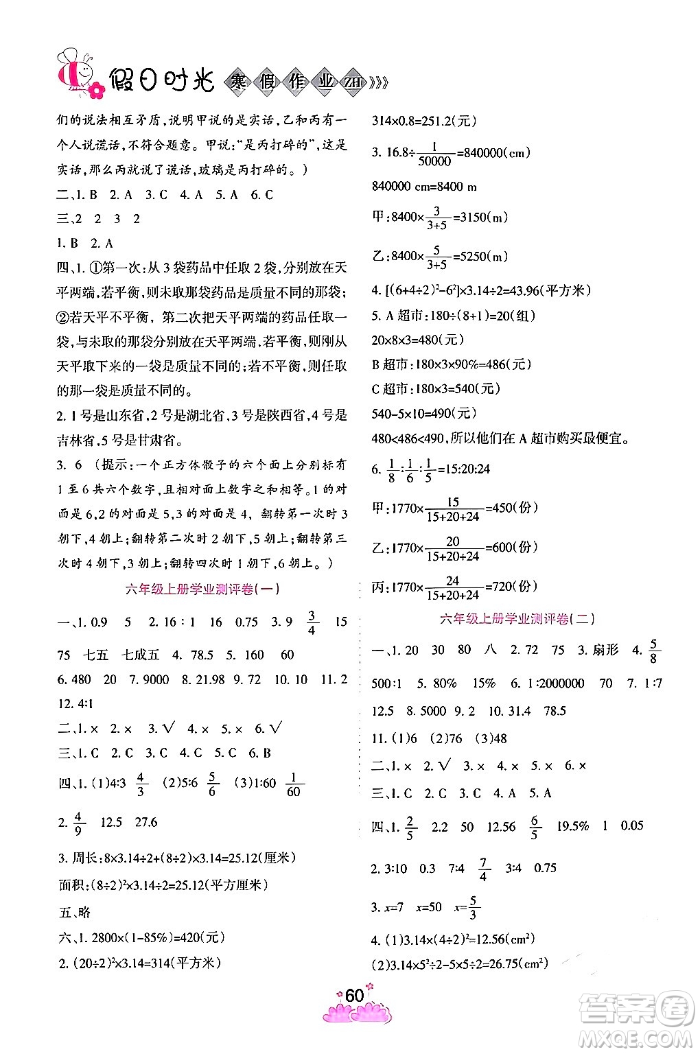 陽光出版社2024假日時光寒假作業(yè)六年級數(shù)學通用版答案