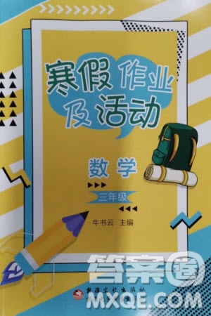 新疆文化出版社2024寒假作業(yè)及活動三年級數(shù)學通用版參考答案