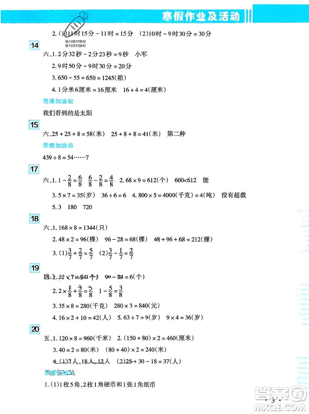 新疆文化出版社2024寒假作業(yè)及活動三年級數(shù)學通用版參考答案