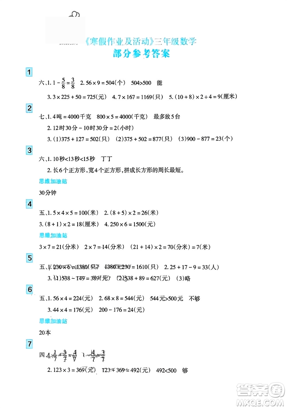 新疆文化出版社2024寒假作業(yè)及活動三年級數(shù)學通用版參考答案