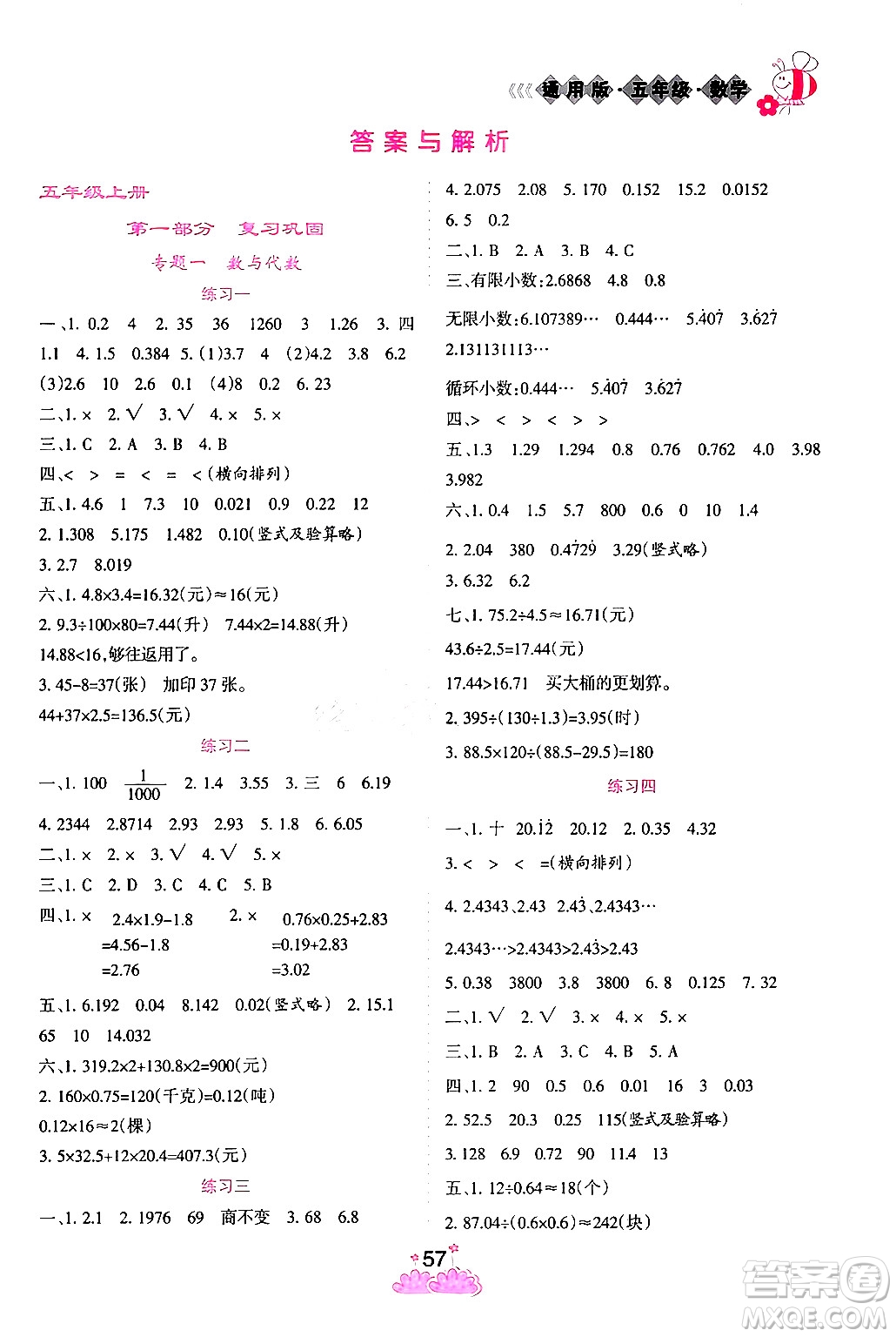 陽光出版社2024假日時光寒假作業(yè)五年級數(shù)學(xué)通用版答案
