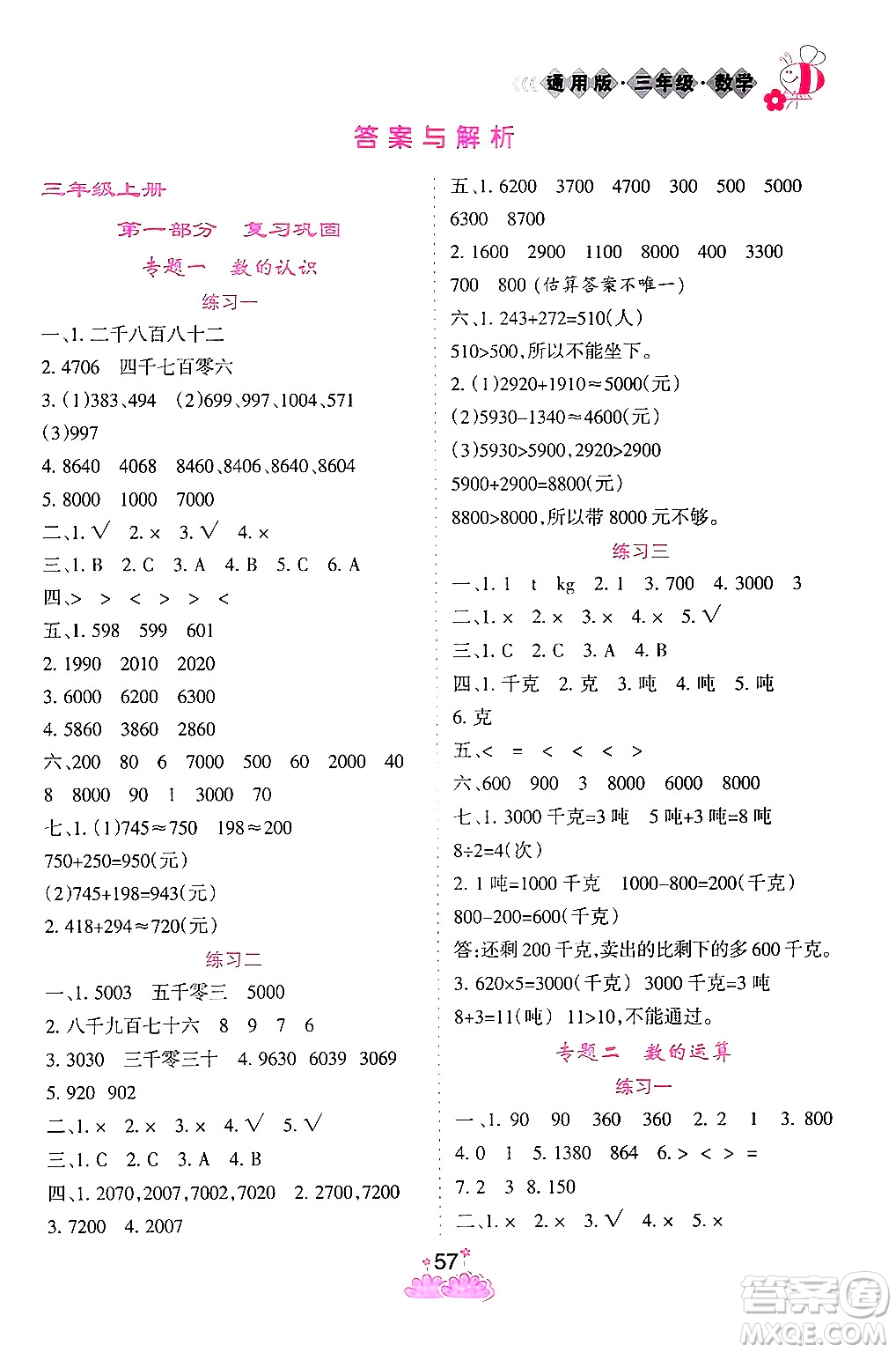 陽光出版社2024假日時(shí)光寒假作業(yè)三年級數(shù)學(xué)通用版答案