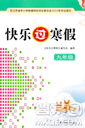 江蘇鳳凰科學(xué)技術(shù)出版社2024快樂(lè)過(guò)寒假九年級(jí)合訂本通用版增強(qiáng)版答案