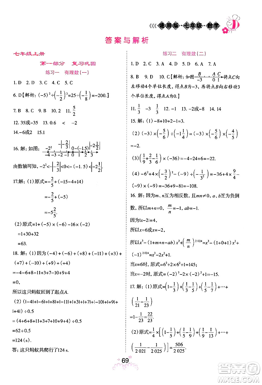 陽光出版社2024假日時光寒假作業(yè)七年級數(shù)學通用版答案
