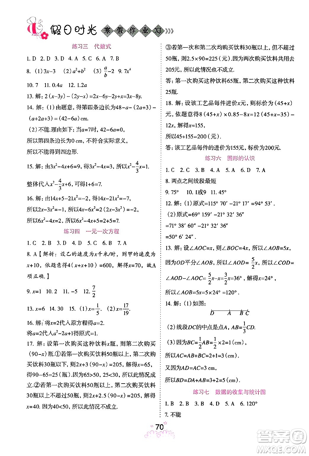 陽光出版社2024假日時光寒假作業(yè)七年級數(shù)學通用版答案