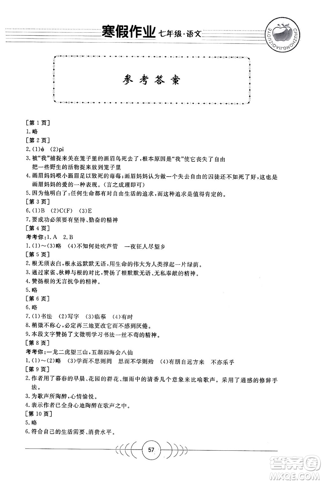 華中科技大學(xué)出版社2024寒假作業(yè)七年級(jí)語(yǔ)文課標(biāo)版答案