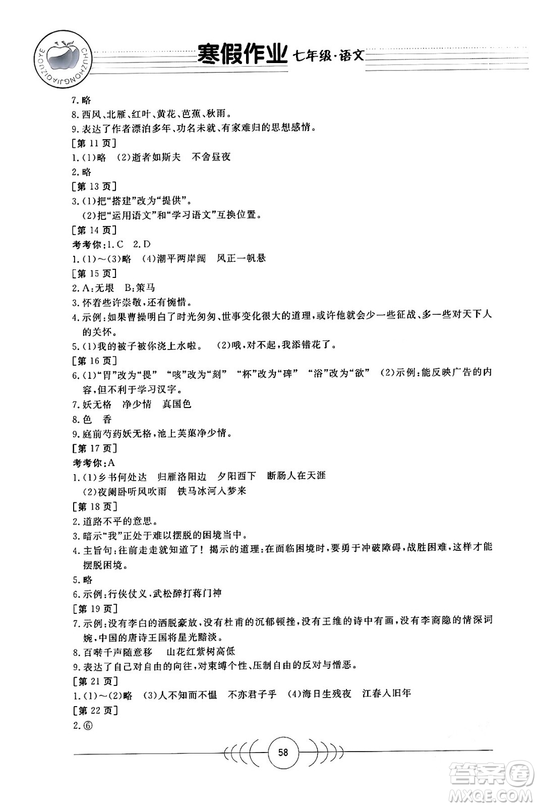 華中科技大學(xué)出版社2024寒假作業(yè)七年級(jí)語(yǔ)文課標(biāo)版答案