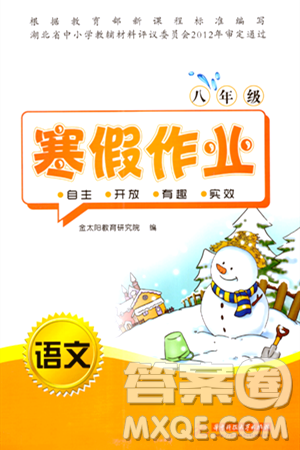 華中科技大學(xué)出版社2024寒假作業(yè)八年級語文課標(biāo)版答案