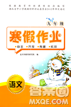 華中科技大學出版社2024寒假作業(yè)九年級語文課標版答案