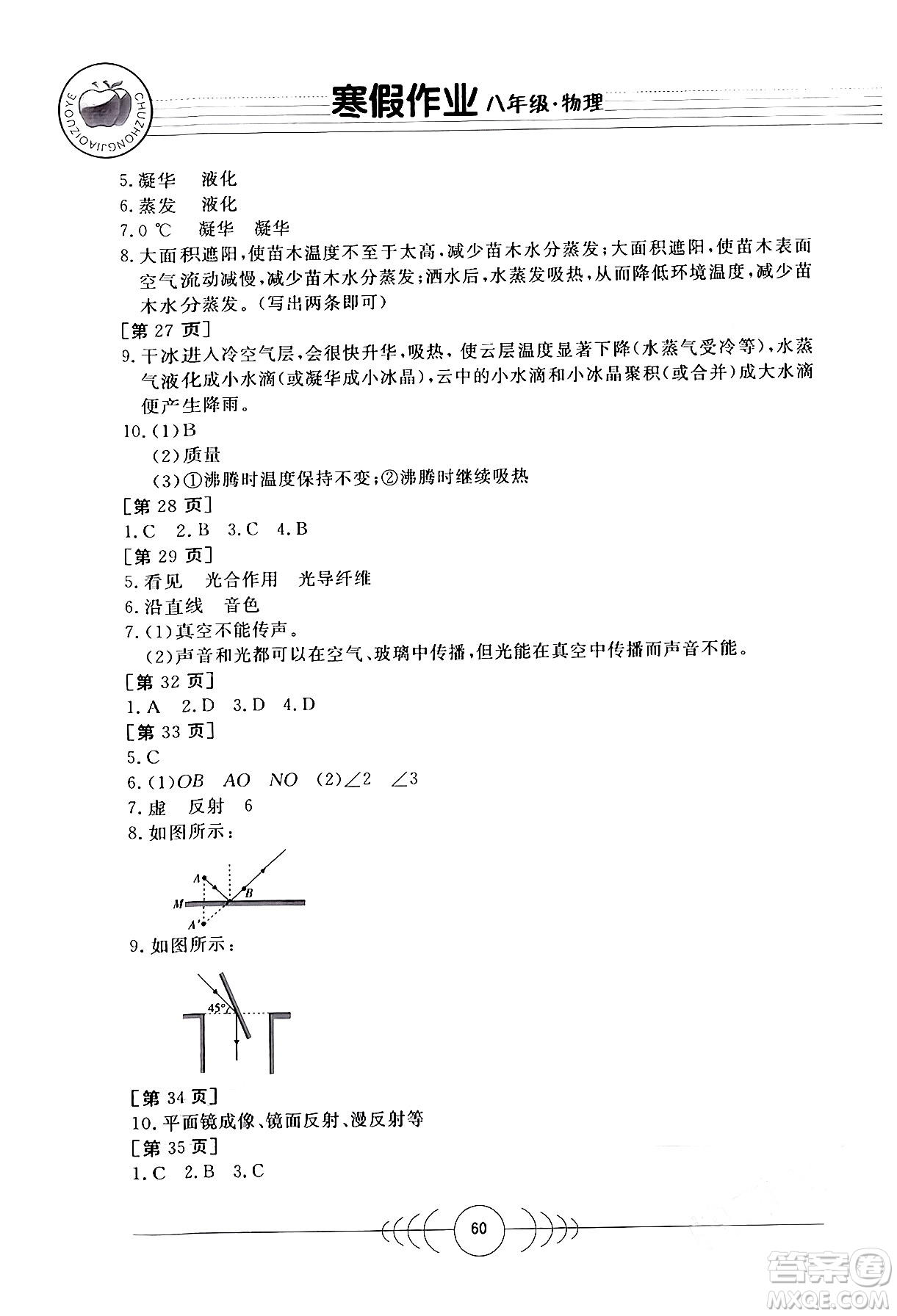 華中科技大學(xué)出版社2024寒假作業(yè)八年級物理課標(biāo)版答案