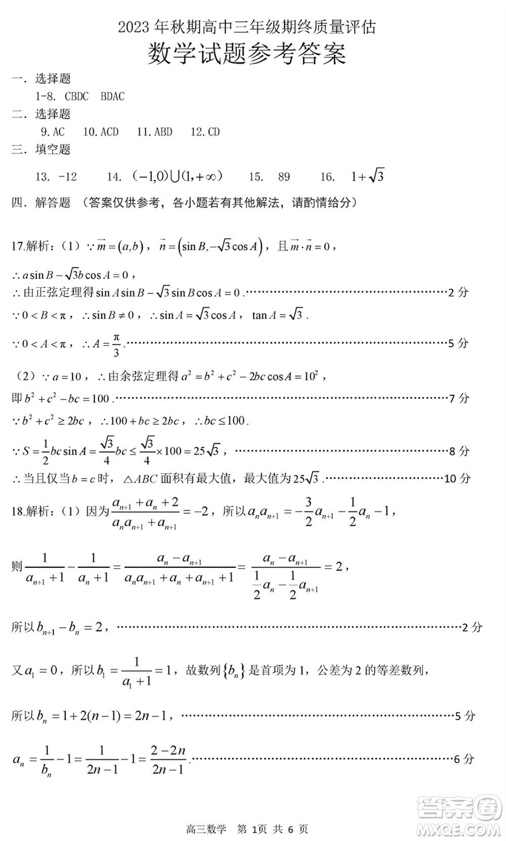 南陽(yáng)市2024屆高三上學(xué)期期終質(zhì)量評(píng)估數(shù)學(xué)試題參考答案